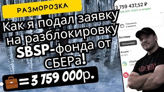 Как Подать Заявку На Разблокировку Sbsp!