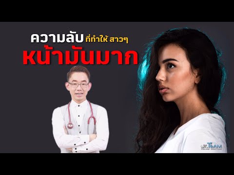 ความลับที่ทำให้สาวๆหน้ามันมาก |#หมอทีม