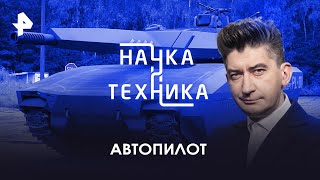 Автопилот — Наука И Техника | Рен Тв | 23.04.2023