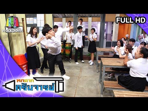 หกฉากครับจารย์ | EP.23 | 8 มี.ค. 63 Full HD