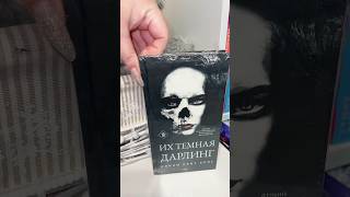 Асмр Распаковка Книги Никки Сент Кроу «Их Темная Дарлинг» 🖤 #Асмр #Книжныеновинки #Книжныйблог