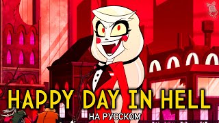 Отель Хазбин | Happy Day In Hell | Ft. Mr.incognito & @Demonkitty1538 | Hazbin Hotel