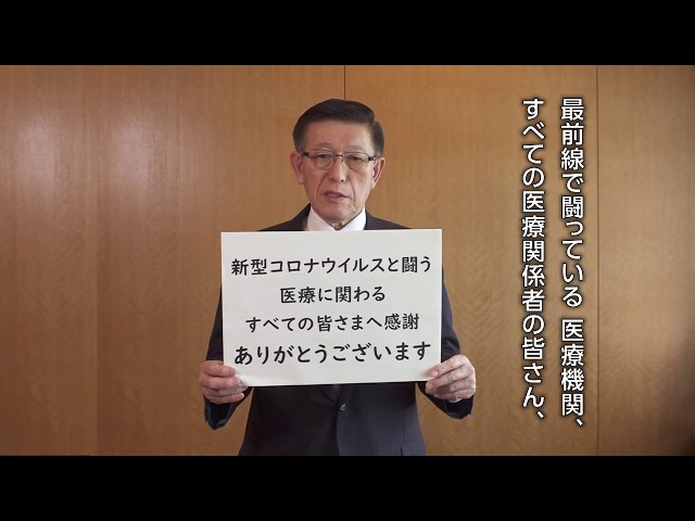 令和2年4月30日　佐竹知事から医療関係の皆さまへの感謝メッセージ