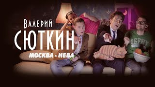 Клип Валерий Сюткин - Москва-Нева ft. Ромарио
