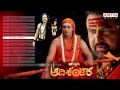 Jagadguru Adi Shankara Full Songs Jukebox Kowsic Nagarjuna Mohan Babu ...