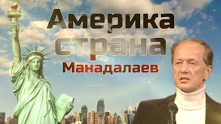 Михаил Задорнов - Америка Страна Манадалаев | Лучшее
