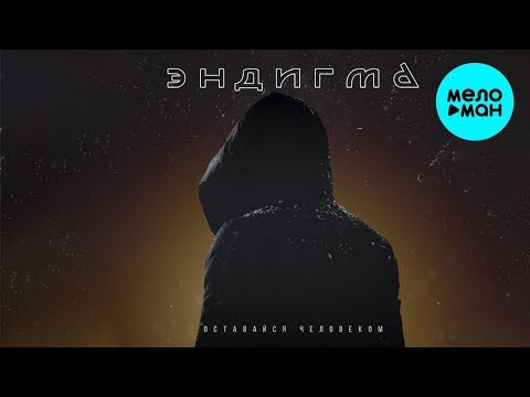 Эндигма - Оставайся Человеком Single