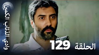 وادي الذئاب الكمين - الحلقة 129 بجودة عالية الدقة