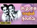 அமுதை பொழியும் நிலவே Video Song | Thangamalai Ragasiyam | Sivaji Ganesan | T. G. Lingappa