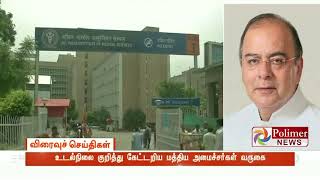 முன்னாள் மத்திய அமைச்சர் அருண்ஜெட்லி உடல்நிலை கவலைக்கிடம்