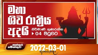 Paththaramenthuwa - (2022-03-01) | ITN