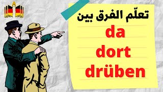 تعلّم إستخدامات DA  والفرق بينها وبين DORT , DRÜBEN في اللغة الألمانية
