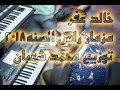 مزمار راس السنه عزف وتوزيع خالد عفر توزيع جديد محمد شعبان