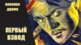 Первый Взвод (Западный Фронт, 1932) Военная Драма