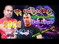 Sudu araliya mala full Albums ( සුදු අරලියා මල ) -  Ajith muthukumarana | sinhala song 2021