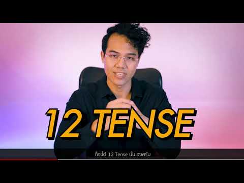 แนะนำ 12 เทนส์ และ วิธีจำโครงสร้าง