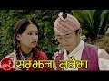 Samjhana Manaima - Ramji Khand & Muna Thapa | Ranjita Gurung