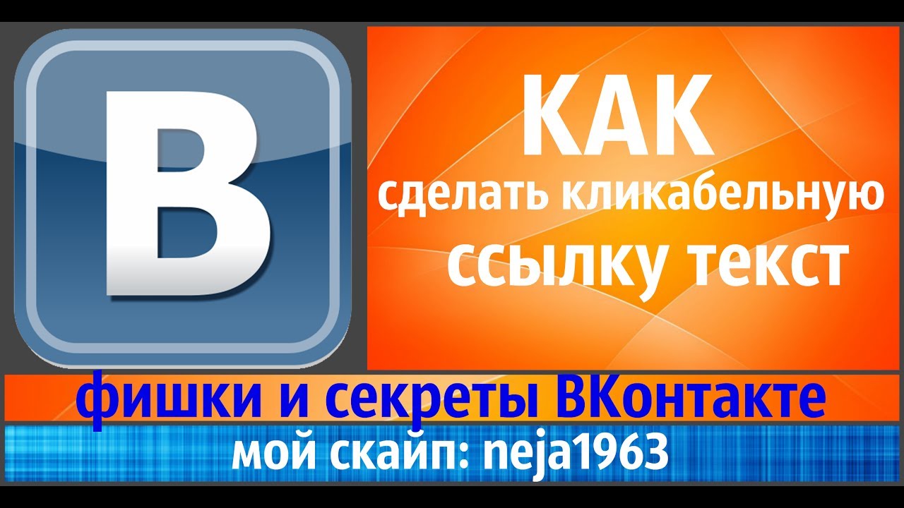 Как сделать имя в контакте кликабельным Как сделать имя в контакте кликабельным