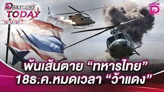 พ้นเส้นตาย "ทหารไทย" 18 ธ.ค.หมดเวลา "ว้าแดง" | DAILYNEWSTODAY 18/12/67