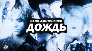 Ваня Дмитриенко - Дождь (Mood Video)