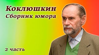 Виктор Коклюшкин - Лучшие Монологи - Часть 2