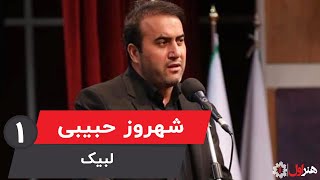 Shahrooz Habibi - Labbayk - Part 1 | شهروز حبیبی - موزیک ویدیو لبیک - قسمت 1