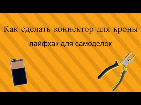Как сделать коннектор Как сделать коннектор