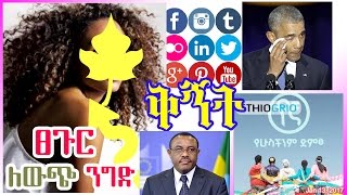 ፀጉር ለውጭ ንግድ - የኛ - የኦባማ ስንብት - Ethiopian Hair for export - Obama farewell - Yegna - Girls- DW