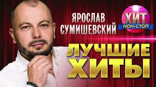 Ярослав Сумишевский  - Лучшие Хиты