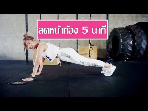 ลดพุง ลดหน้าท้อง 5 นาที ด้วยท่า Plank