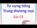 Tiếng Trung giao tiếp || Từ vựng tiếng Trung thương mại Bài 1 - Tiếng Trung 518