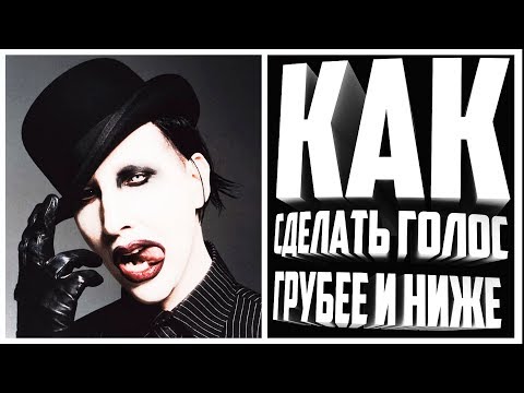 Как сделать плотный голос Как сделать плотный голос