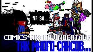 Угарный Микс По Undertale - [ Микс Комиксов Андертейл На Русском ]