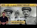 Nadu Iravil (1970) Tamil Crime Thriller Review by Filmi craft Arun | S. Balachander