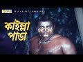 কালা চোর | Movie Scene | Dipjol | Afjal Sharif | Bishwa Batpar