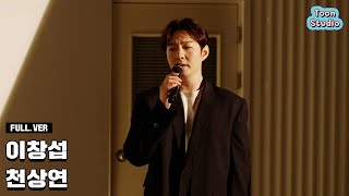 [LIVE] 이창섭 - 천상연 (선녀외전 OST) 라이브 (Full. ver)