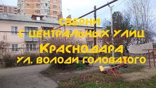 Видео Краснодар - сверни с центральных улиц (ул. Володи Головатого), февраль 2019г. от Сергей Сержан, улица Володи Головатого, Краснодар, Россия