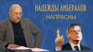 Андрей Фурсов - Надежды Либералов Напрасны