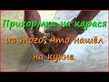 Рыбалка. Прикормка на карася из подручных средств Рыбалка. Прикормка на карася из подручных средств