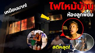 แกล้งคน จุดไฟเผาบ้านจนไฟไหม้ห้องลูกพี่ชาย!! ช็อคทั้งบ้าน