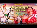 वीर तेजाजी की सम्पूर्ण कथा (FULL VIDEO NON STOP) | Chunilal Rajputohit Neet Nayak | Rajasthani Katha