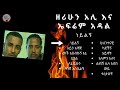 best Ethiopia music Zerihun Ali Afre adal  ዘሪሁን አሊ እና ኤፍሬም አዳለ ነይልኝ