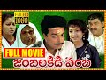 Jamba Lakidi Pamba Super Hit Telugu Full Comedy Movie | Naresh | Aamani | South Cinema Hall
