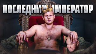 Последний Император - Федор Емельяненко | Документальный Фильм 2024