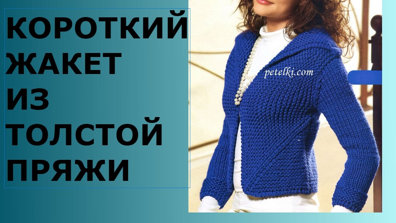 Вяжем жакеты из толстой пряжи Вяжем жакеты из толстой пряжи