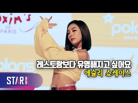 스밍 대환영! 셀럽이 되고 싶은 애슐리 (ASHLEY Media ShowCase)