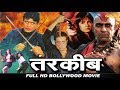 तरकीब ( Tarkeeb ) HD बॉलीवुड हिंदी ऐक्शन फिल्म || मिथुन चक्रवर्ती, रणजीता कौर, शक्ति कपूर
