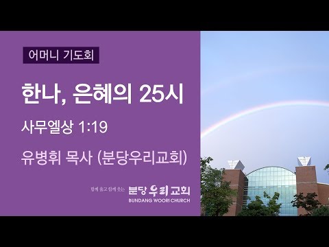 ํ๋, ์ํ์ 25์ | ์ ๋ณํ ๋ชฉ์ฌ | ๋ถ๋น์ฐ๋ฆฌ๊ตํ ์ด๋จธ๋๊ธฐ๋ํ | 2019-04-24