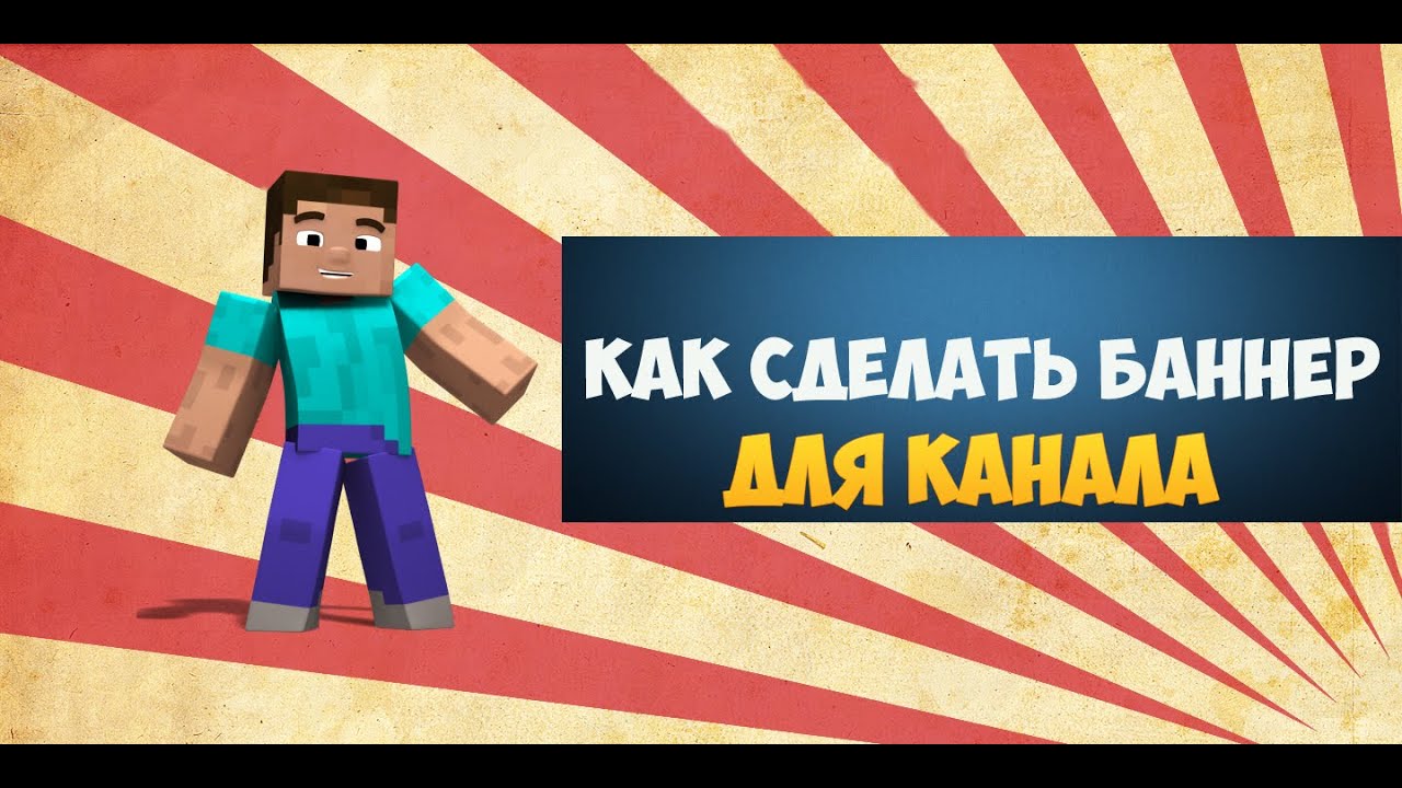 Как сделать свой баннер для ютуба онлайн