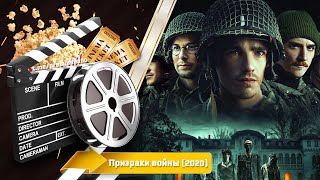 🎬 Призраки Войны — Смотреть Онлайн | 2020 / Ghosts Of War - Русский Трейлер | 2020